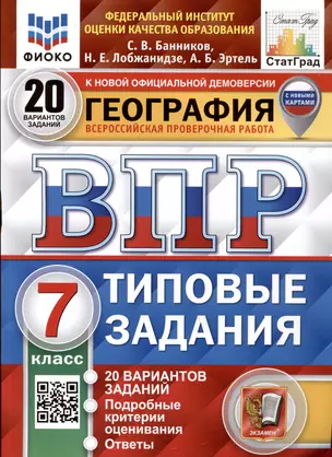 География. 7 класс. Всероссийская проверочная работа. Типовые задания — 3034123 — 1