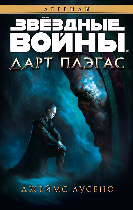 Книга Звёздные Войны. Дарт Плэгас (Джеймс Лусено) — 1
