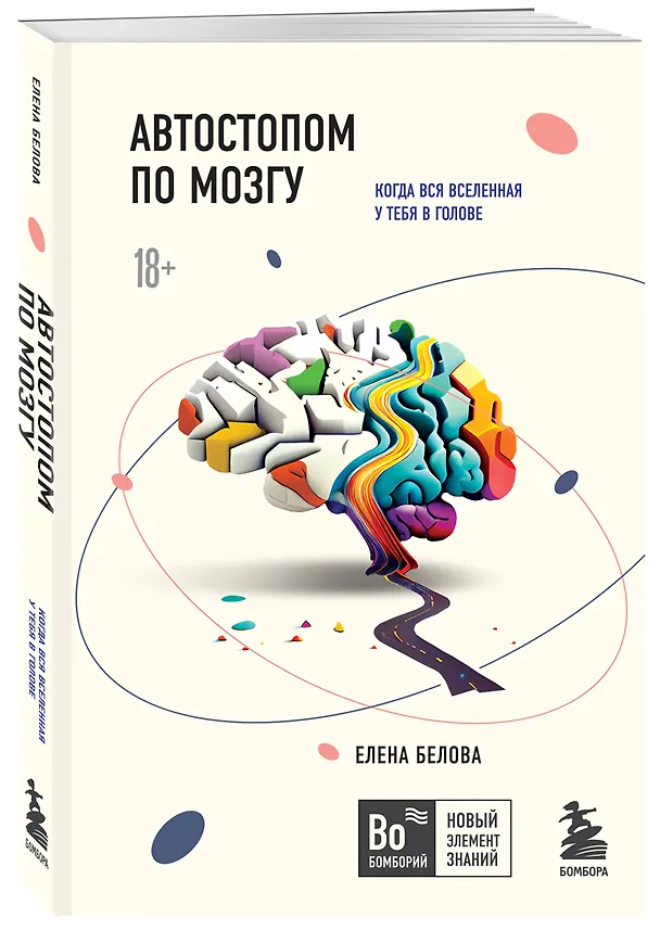 Книга Автостопом по мозгу. Когда вся вселенная у тебя в голове (Елена Белова) — 4