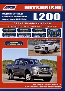 Mitsubishi L200. Модели 2015 года выпуска с дизельным двигателем 4N15 (2.4 л). Включая рестайлинговые модели с 2018 года выпуска
