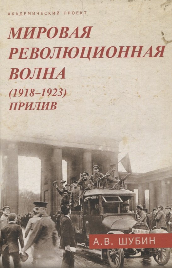 

Мировая революционная волна (1918-1923). Прилив.