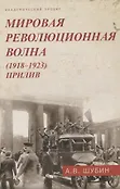 Мир между войнами. Версальская система. 1919-1940