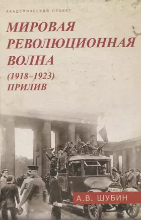 Мировая революционная волна (1918-1923). Прилив. — 3065014 — 1