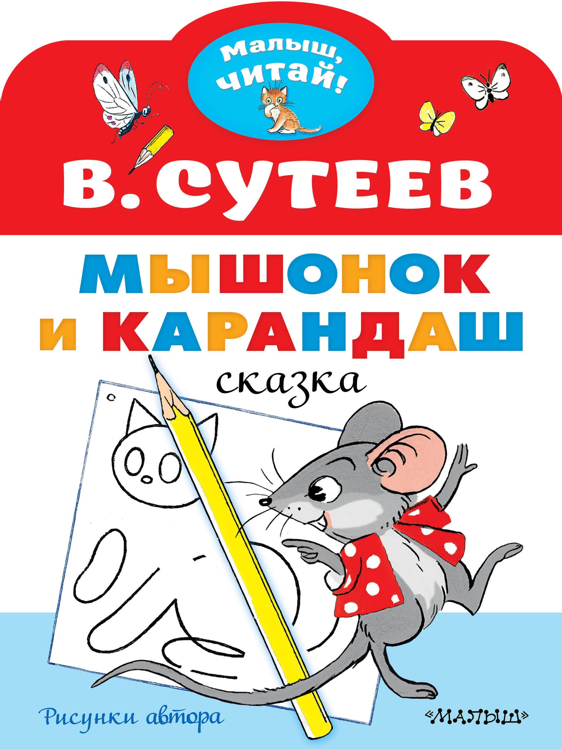 

Мышонок и Карандаш. Рисунки В. Сутеева