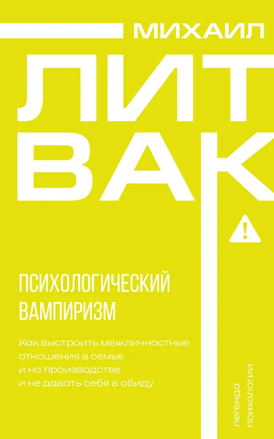 Книга Психологический вампиризм (Михаил Литвак) — 1