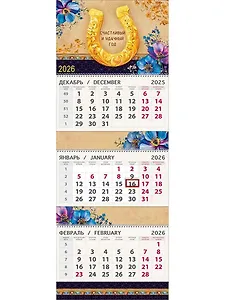 Календарь квартальный 2026г 295*830 "Подкова" настенный, трёхблочный, спираль