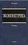 Эконометрика (+3 изд) Орлов — 1518471 — 1