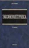 Книга Эконометрика (+3 изд) Орлов (Алекс Орлов, Антон Орлов) — 1