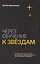 Через обучение к звёздам. Корпоративное обучение: как сделать эффективным то, что невозможно увидеть — 3126963 — 1