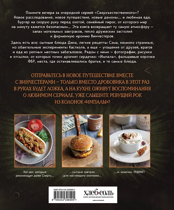Книга Сверхъестественное. Кулинарная книга Дина и Сэма. Неофициальное издание (Феликс Торн) — 2