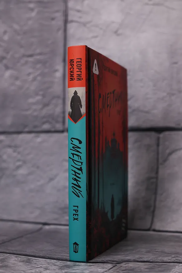 Книга Смертный грех (Георгий Юрский) — 8