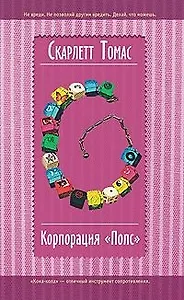 Корпорация "Попс"