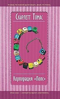 Книга Корпорация "Попс" (Скарлетт Томас) — 1
