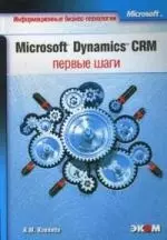 Microsoft Dynamics CRM. Первые шаги — 2139263 — 1