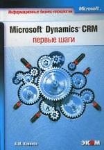 Книга Microsoft Dynamics CRM. Первые шаги () — 1