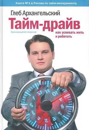Книга Тайм-драйв: Как успевать жить и работать (Глеб Архангельский)