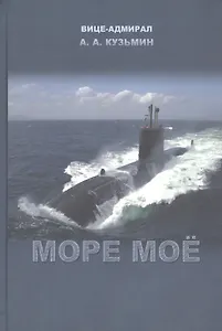 Море мое (Кузьмин)