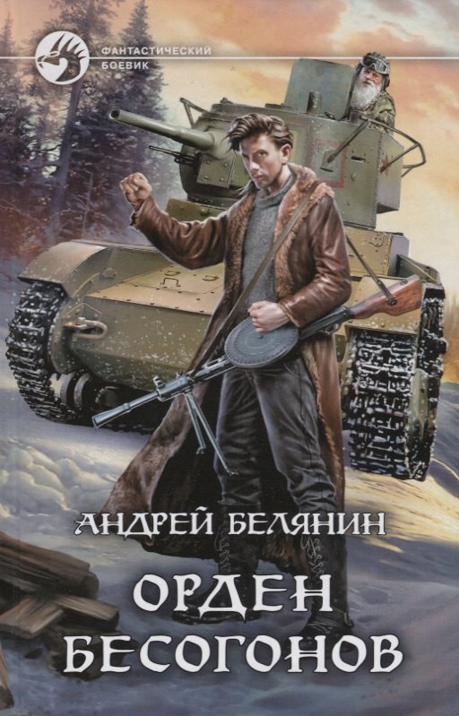 

Орден бесогонов
