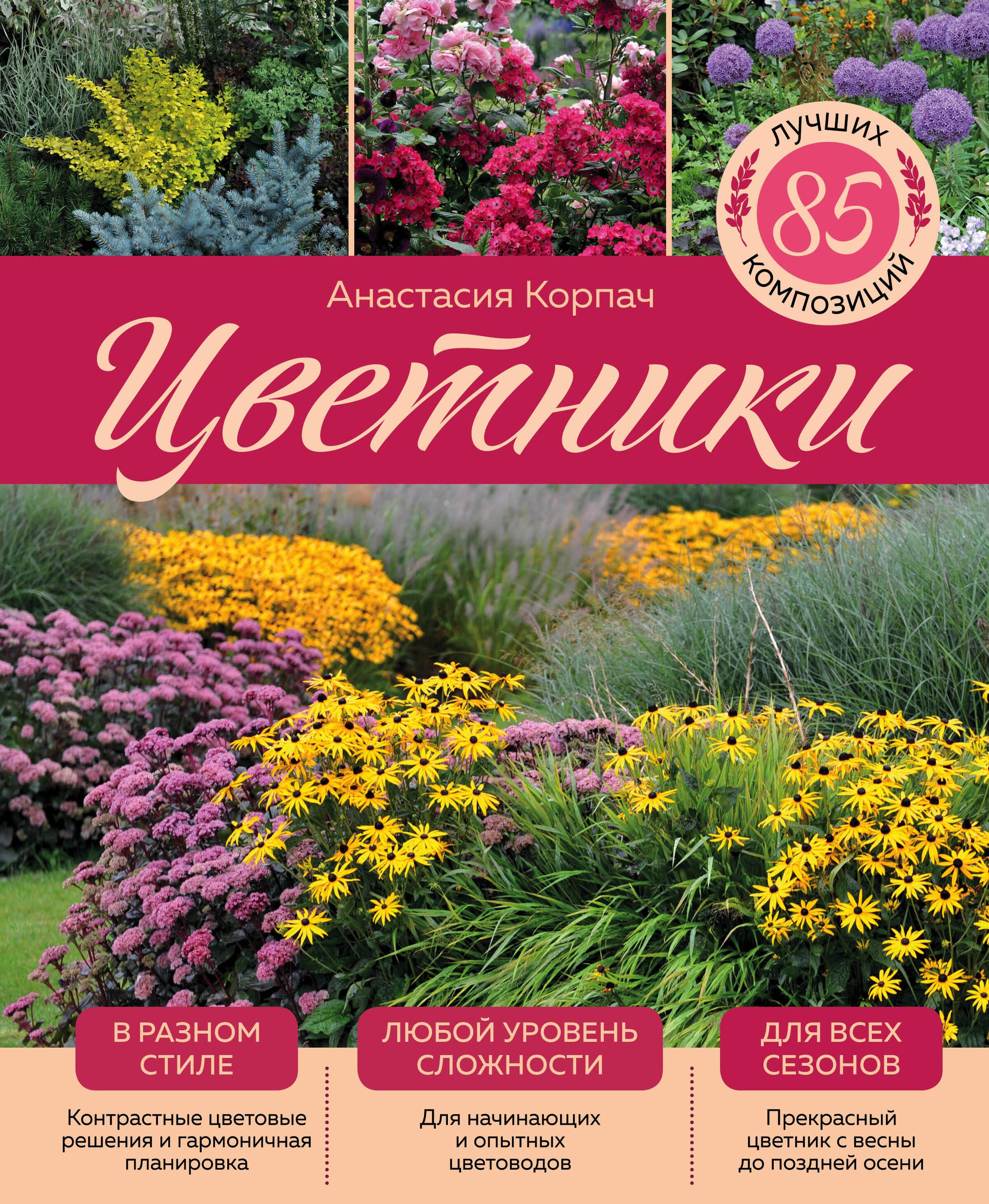 

Цветники: 85 лучших композиций (издание дополненное и переработанное) (нов.оф.)