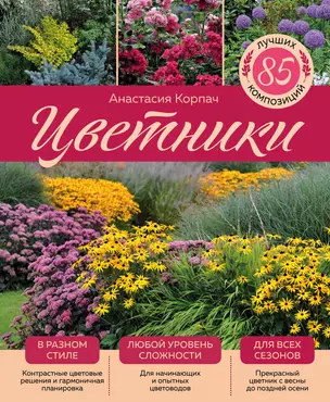 Цветники: 85 лучших композиций (издание дополненное и переработанное) (нов.оф.) — 2884723 — 1