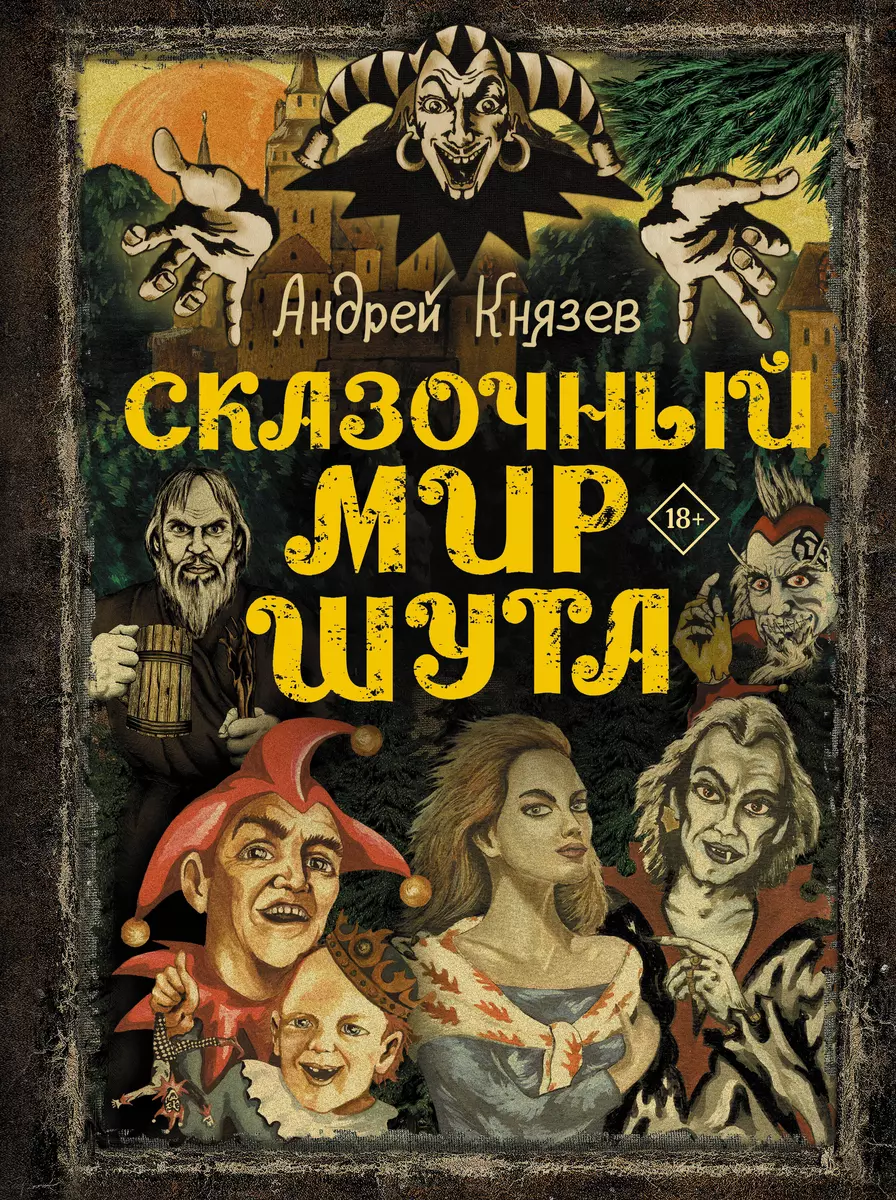 Сказочный мир Шута (Андрей Князев) - купить книгу с доставкой в  интернет-магазине «Читай-город». ISBN: 978-5-17-154565-9