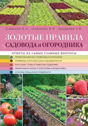 Золотые правила садовода и огородника — 2412943 — 1