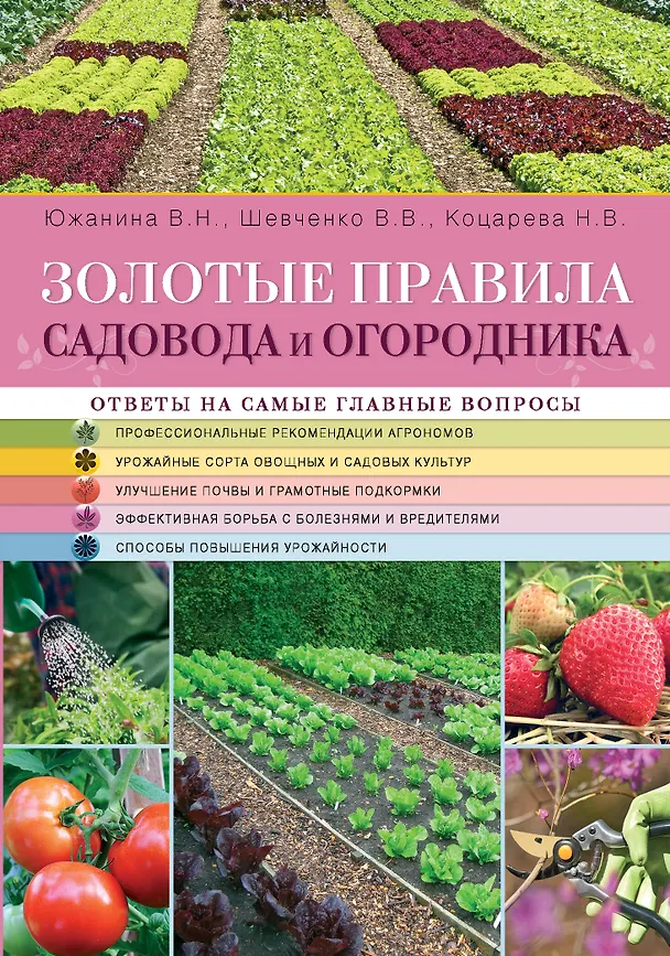 Книга Золотые правила садовода и огородника (Валентина Южанина, Надежда Коцарева) — 1