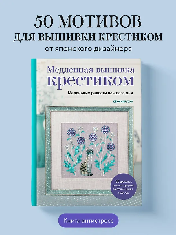 Книга Медленная вышивка крестиком. Маленькие радости каждого дня (Кёко Маруоко) — 6