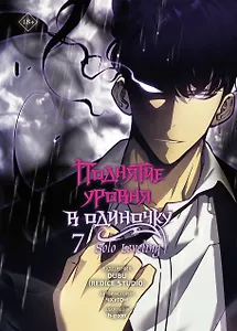 Поднятие уровня в одиночку. Том 7 (Solo Leveling). Манхва