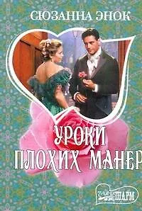 Книга Уроки плохих манер: [роман] (Сюзанна Энок)