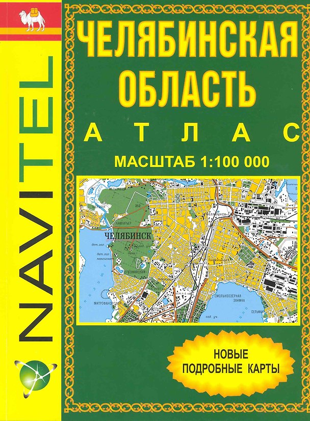 Книга Атлас Челябинская область (1:100 000) / (мягк) (Уралаэрогеодезия) () — 1