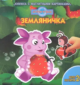 Земляничка. Лунтик и его друзья. Книжка с магнитными картинками