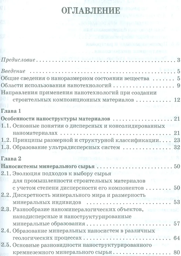 Книга Наносистемы в строительном материаловедении. Уч. пособие, 2-е изд., испр. () — 2