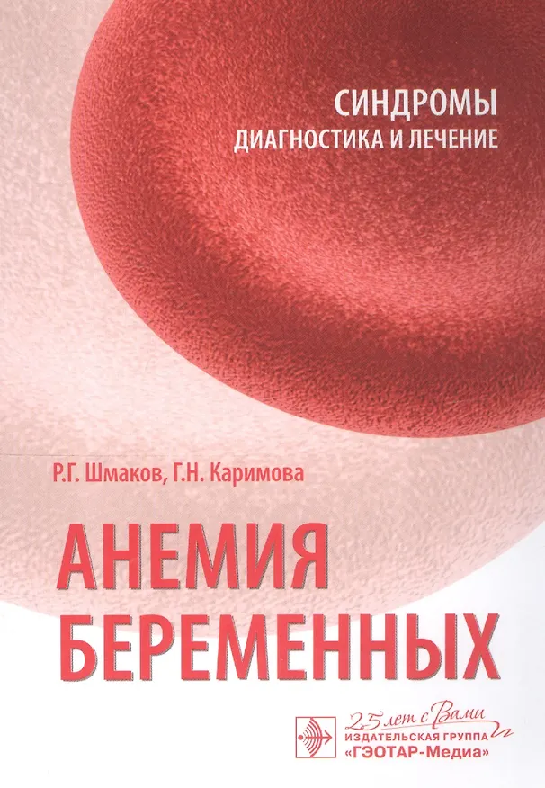Книга Анемия беременных () — 1