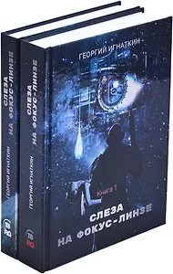 Георгий Игнаткин. Цикл Киберия (комплект из 2 книг)