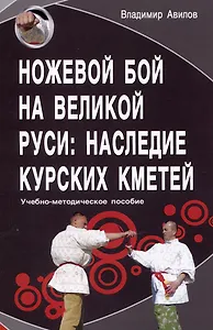 Ножевой бой на Великой Руси: наследие курских кметей