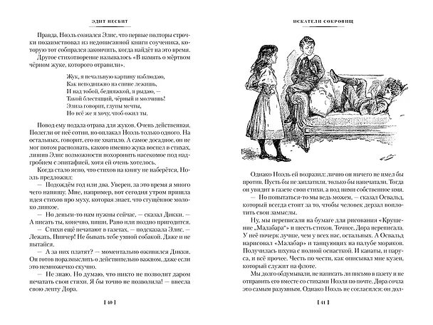 Книга Искатели сокровищ и другие истории семейства Бэстейбл (Эдит Несбит) — 11
