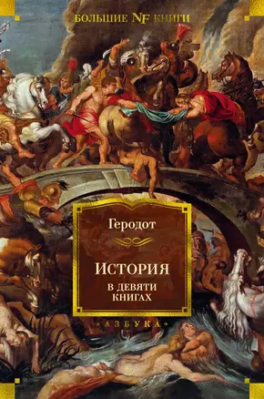 История в девяти книгах — 2892832 — 1