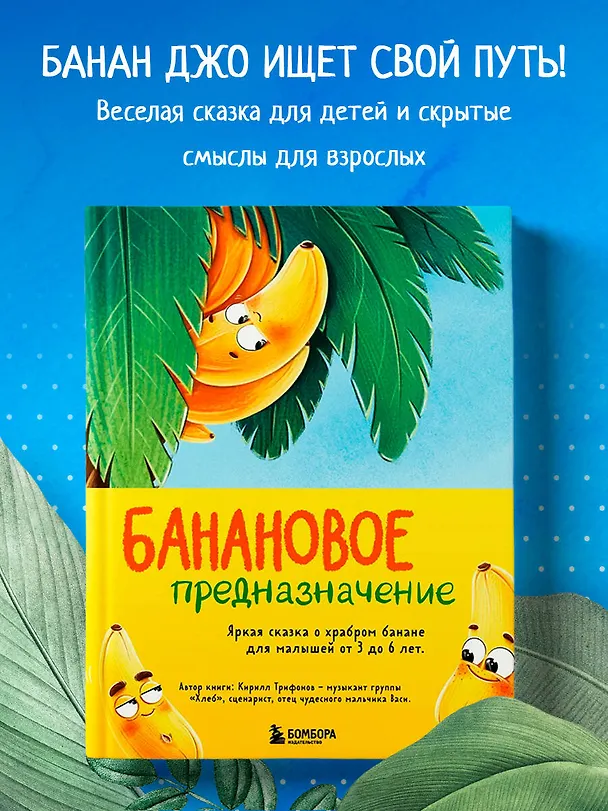 Книга Банановое предназначение. Яркая сказка о храбром банане для малышей от 3 до 6 лет (Кирилл Трифонов) — 6