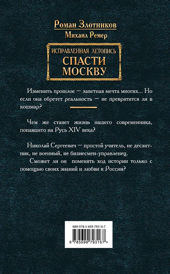 Книга Исправленная летопись. Книга первая. Спасти Москву (Роман Злотников) — 2