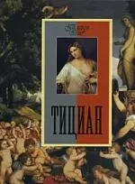 Тициан — 2193592 — 1