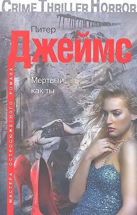 Книга Мертвый, как ты (Питер Джеймс)