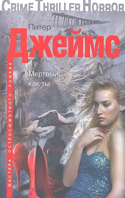 Книга Мертвый, как ты (Питер Джеймс) — 1