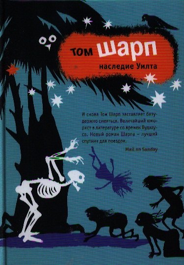 Книга Наследие Уилта. Роман. (Том Шарп) — 1