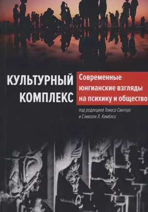 Культурный комплекс. Современные юнгианские взгляды на психику и общество — 2711514 — 1