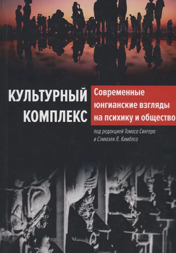 Книга Культурный комплекс. Современные юнгианские взгляды на психику и общество () — 1