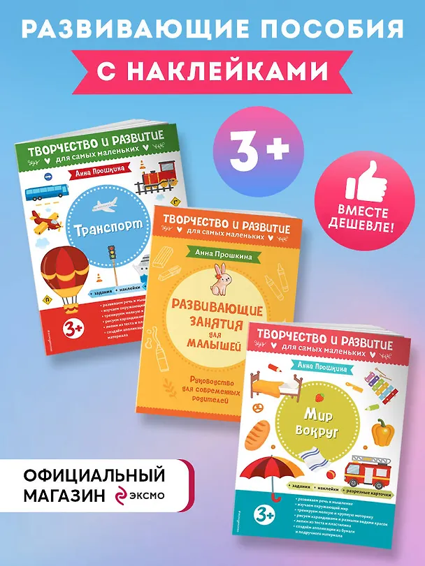 Книга Комплект из 2-х развивающих пособий с наклейками для детей от 3 лет + руководство для родителей (комплект 3 книг) (Анна Прошкина) — 2