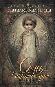 Семь сокрытых душ: роман