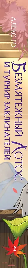 Книга Безмятежный лотос и турнир заклинателей (Алекс Го) — 3
