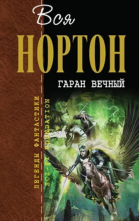 Книга Гаран Вечный (Андрэ Нортон)